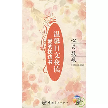 精彩日文夜讀：愛的枕邊書·心靈屐痕（附贈全文MP3）