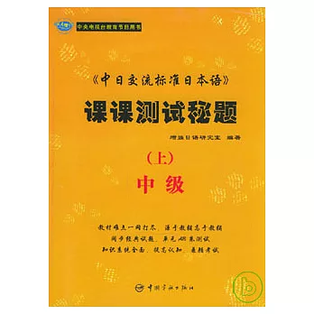 《中日交流標准日本語》課課測試秘題中級（上）