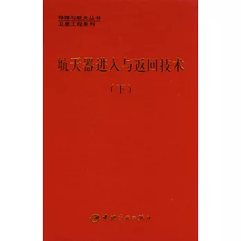 航天器進入與返回技術（下）