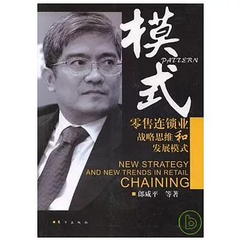 模式︰零售連鎖業戰略思維和發展模式