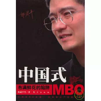 中國式MBO︰布滿鮮花的陷阱