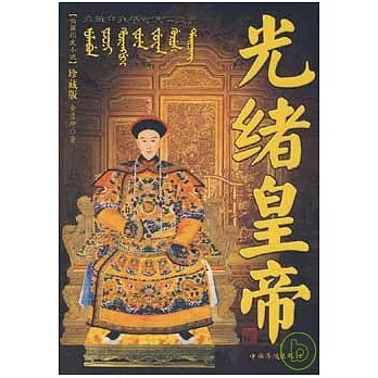 光緒皇帝︰夾縫中生存的傀儡天子（珍藏版）