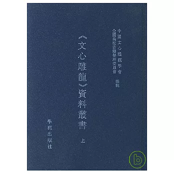 《文心雕龍》資料叢書（全二冊‧繁體版）