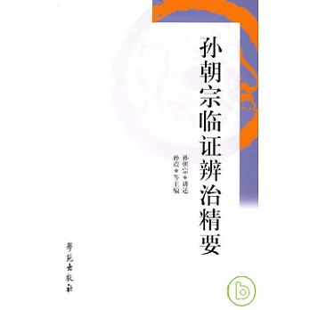 孫朝宗臨證辨治精要