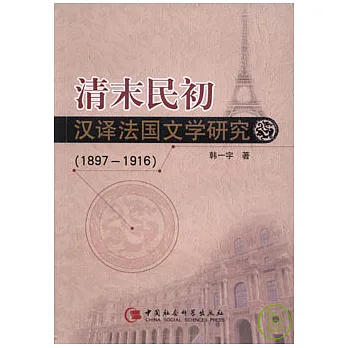 清末民初漢譯法國文學研究（1897~1916）