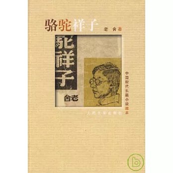 駱駝祥子