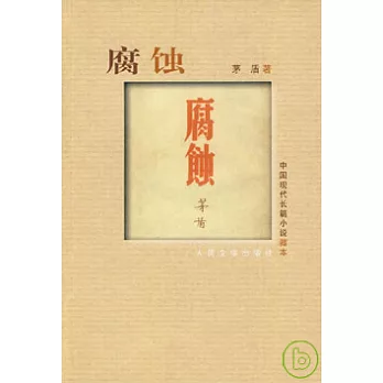 腐蝕