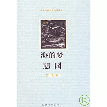 海的夢 憩園