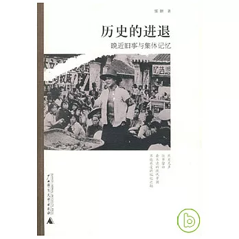 歷史的進退︰晚近舊事與集體記憶