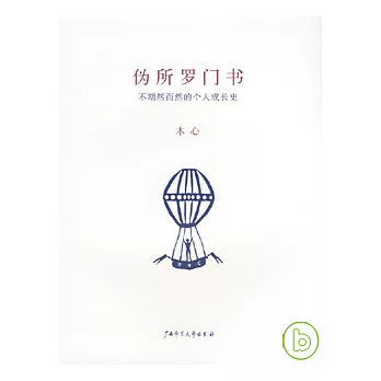偽所羅門書︰不期然而然的個人成長史