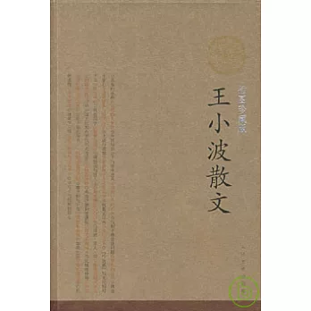 王小波散文（插圖珍藏版）