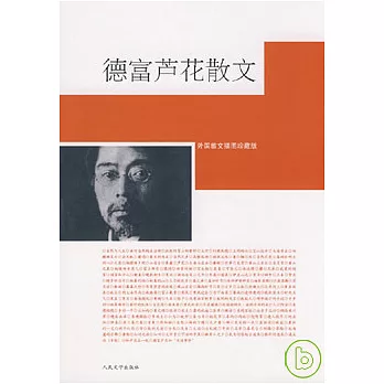 德富蘆花散文選