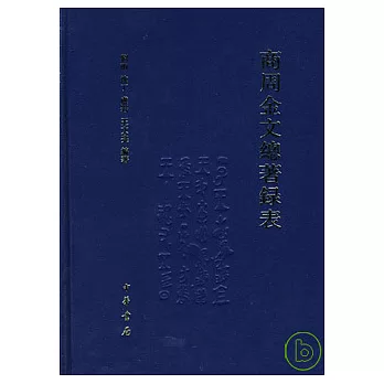 商周金文總著錄表