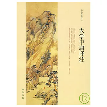 大學中庸譯注
