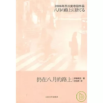 扔在八月的路上