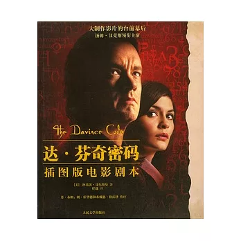達‧芬奇密碼（插圖版電影劇本）