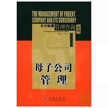 母子公司管理