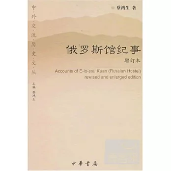 俄羅斯館紀事（增訂本）