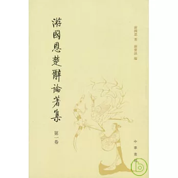 游國恩楚辭論著集（全四卷）