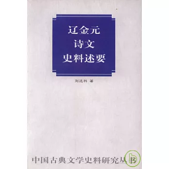 遼金元詩文史料述要