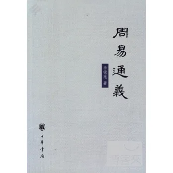 周易通義
