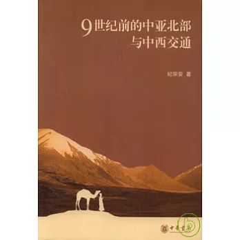 9世紀前的中亞北部與中西交通