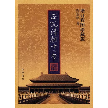 正說清朝十二帝（增訂彩圖珍藏版）