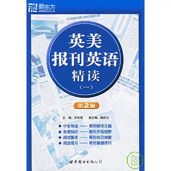 英美報刊英語精讀（一）