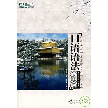 日語語法新思維