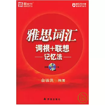 雅思詞匯︰詞根+聯想記憶法（附贈MP3）