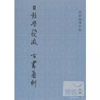 目錄學發微︰古書通例