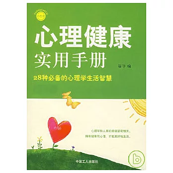 心理健康實用手冊︰28種必備的心理學生活智慧