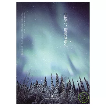 北極光，請將我遺忘