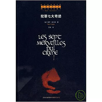 犯罪七大奇跡