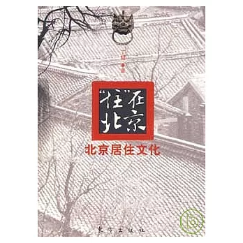 “住”在北京︰北京居住文化