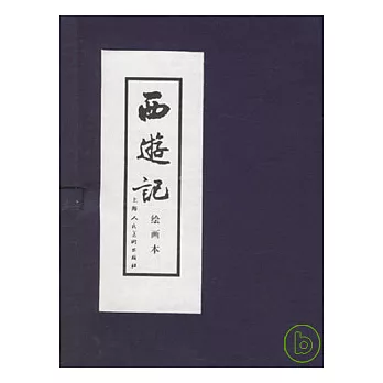 西游記（繪畫本‧全二十冊）
