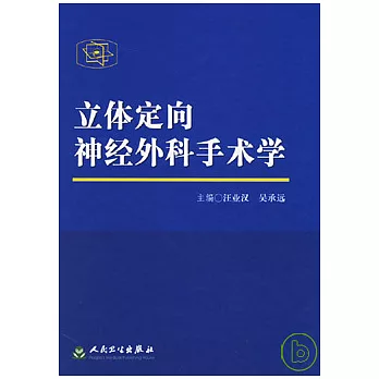 立體定向神經外科手術學