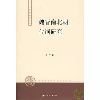 魏晉南北朝代詞研究
