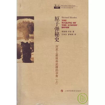 原子彈秘史︰歷史上最致命武器的孕育（全二冊）