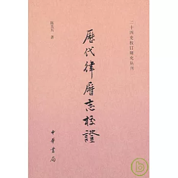 歷代律歷志校證