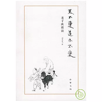 天不變道亦不變：老子縱橫談