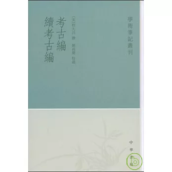 考古編·續考古編（繁體版）