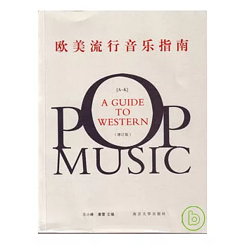 歐美流行音樂指南（全二冊‧增訂版）