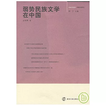 弱勢民族文學在中國