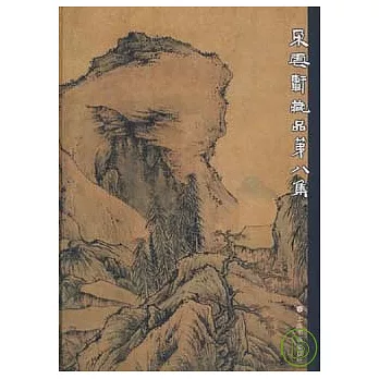 朵雲軒藏品第八集