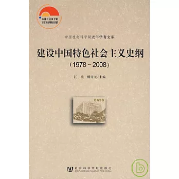 建設中國特色社會主義史綱（1978~2008）