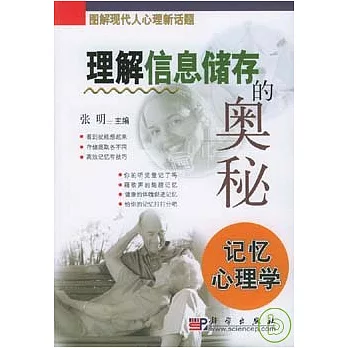 理解信息儲存的奧秘︰記憶心理學