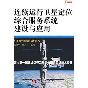 連續運行衛星定位綜合服務系統建設與應用