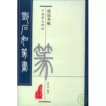 鄧石如篆書