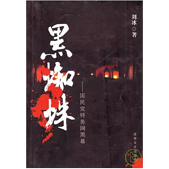 黑蜘蛛︰國民黨特務網黑幕